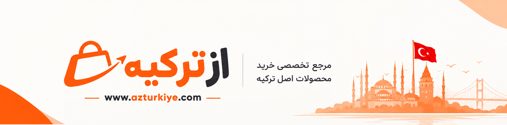 فروشگاه اینترنتی از ترکیه